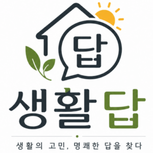 생활의 답을 찾다