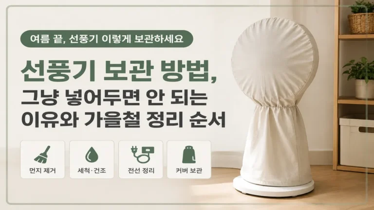 선풍기 보관방법